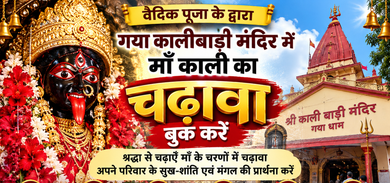 गया काली बाड़ी मंदिर में माँ काली का चढ़ावा